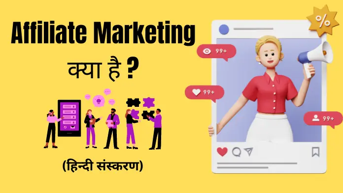 Affiliate Marketing Kya Hai