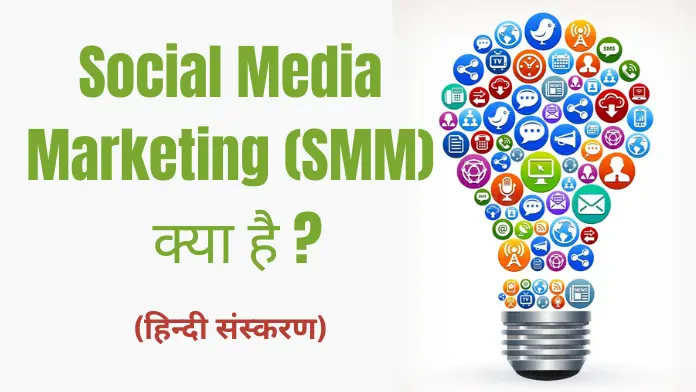 Social Media Marketing Kya Hai