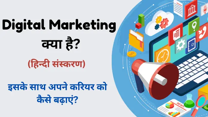 Digital Marketing Kya Hai